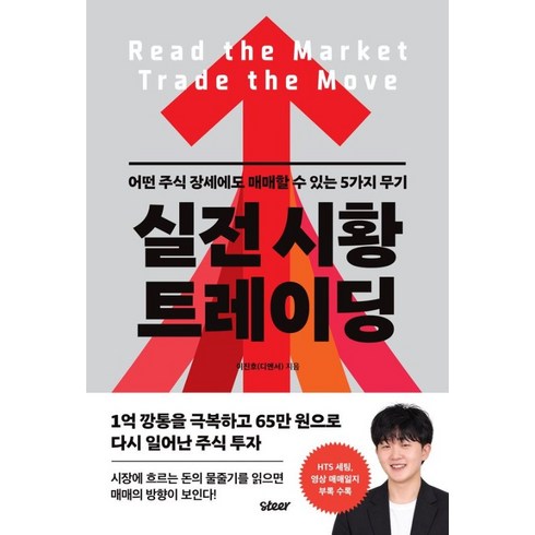 [스티어]실전 시황 트레이딩: 어떤 주식 장세에도 매매할 수 있는 5가지 무기, 스티어, 이진호(디앤서)