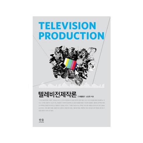 텔레비전 제작론 (양장), 한울아카데미, 심길중