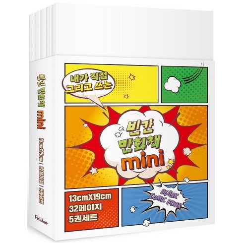 내가 직접 그리고 쓰는빈칸 만화책 미니 5권 세트, 폴더, 잼든폴더
