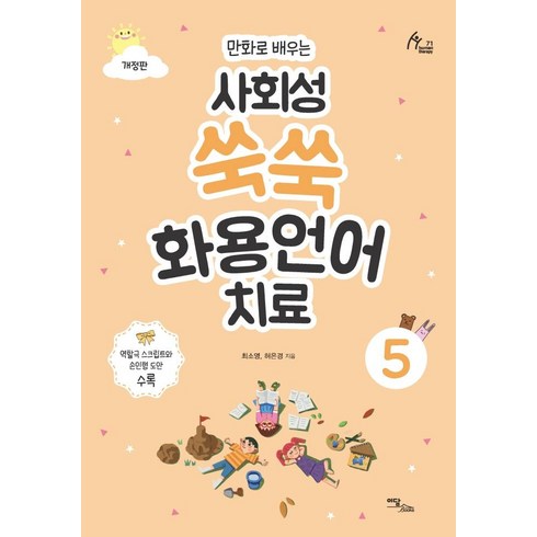 [이담북스]사회성 쑥쑥 화용언어치료 5 : 만화로 배우는 (개정판), 이담북스