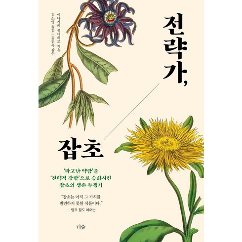 전략가 잡초 : 타고난 약함’을 ‘전략적 강함’으로 승화시킨 잡초의 생존 투쟁기, 더숲, 이나가키 히데히로