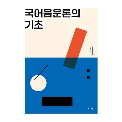 국어음운론의 기초, 역락, 임석규