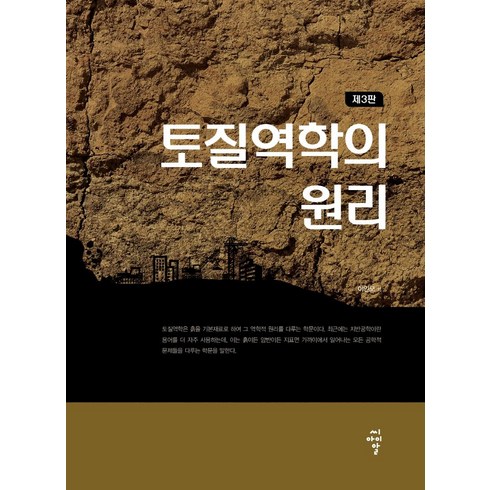 토질역학의 원리 제3판, 씨아이알, 이인모