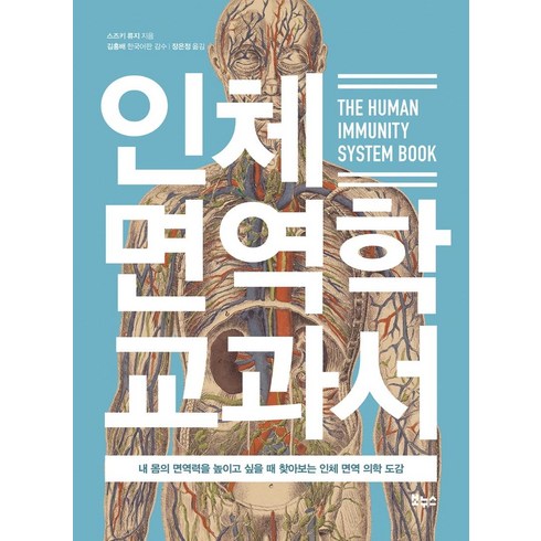 인체 면역학 교과서 : 내 몸의 면역력을 높이고 싶을 때 찾아보는 인체 면역 의학 도감, 보누스, 스즈키 류지