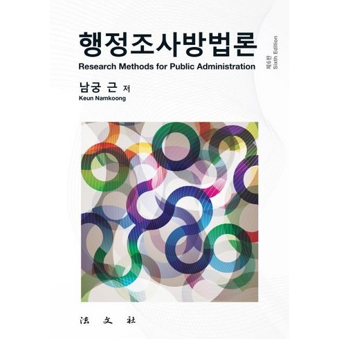 행정조사방법론 (제6판) (양장), 법문사, 남궁근