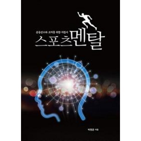스포츠 멘탈 : 운동선수와 코치를 위한 지침서, 벗, 박영곤