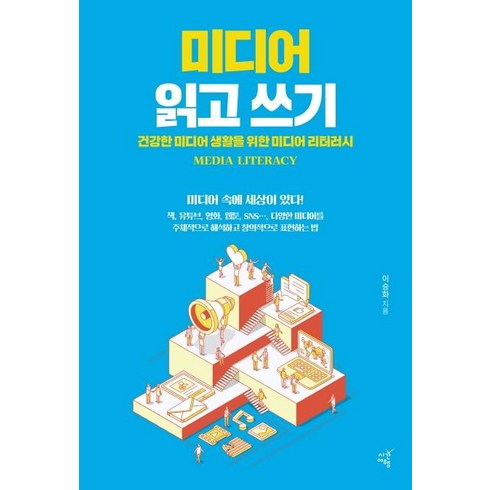 미디어 읽고 쓰기 : 건강한 미디어 생활을 위한 미디어 리터러시, 시간여행, 이승화