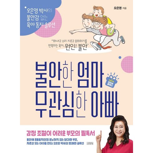 불안한 엄마 무관심한 아빠(리커버):오은영 박사의 불안감 없는 육아 동지 솔루션, 오은영, 김영사