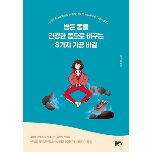 병든 몸을 건강한 몸으로 바꾸는 8가지 기공 비결, 좋은땅, 이태현