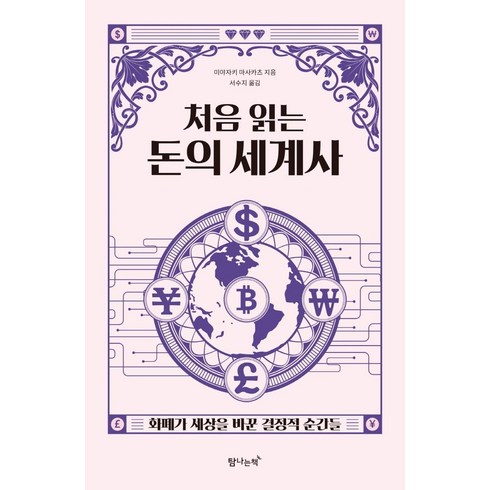 처음 읽는 돈의 세계사: 화폐가 세상을 바꾼 결정적 순간들, 탐나는책, 미야자키 마사카츠