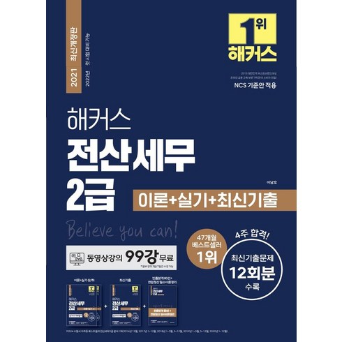해커스 전산세무 2급 이론+실기+최신기출, 해커스금융