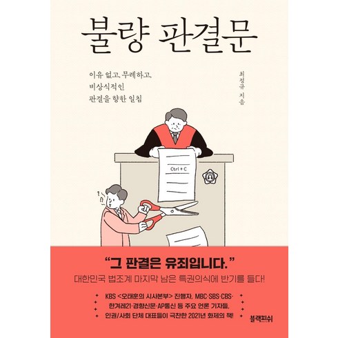 불량 판결문 : 이유 없고 무례하고 비상식적인 판결을 향한 일침, 블랙피쉬, 최정규