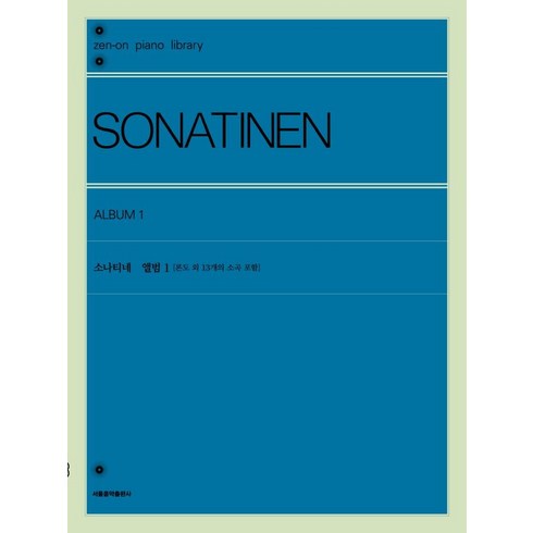 소나티네 앨범 1: 론도 외 13개의 소곡 포함, 서울음악출판사, 젠온악보출판사 편집부