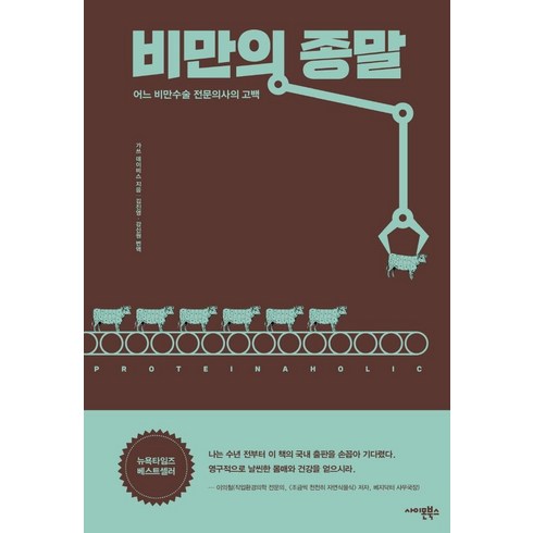 비만의 종말 : 어느 비만수술 전문의사의 고백, 사이몬북스, 가쓰 데이비스