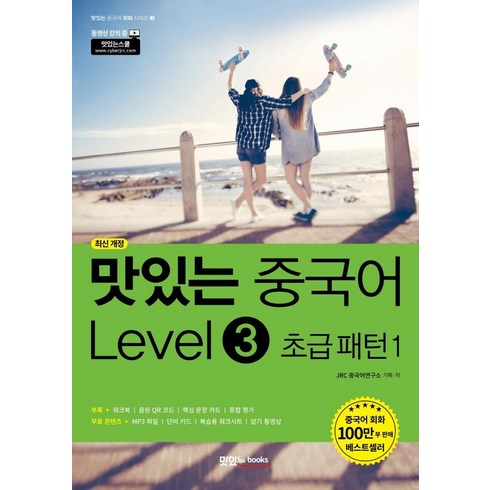 맛있는 중국어 초급 패턴 1, Level 3, 맛있는북스
