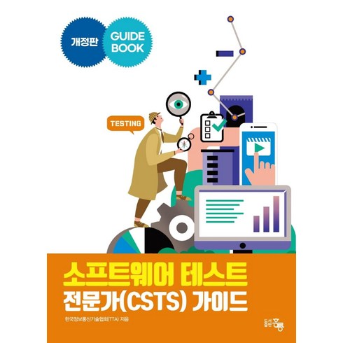 [홍릉(홍릉과학출판사)]소프트웨어 테스트 전문가(CSTS) 가이드, 홍릉(홍릉과학출판사)