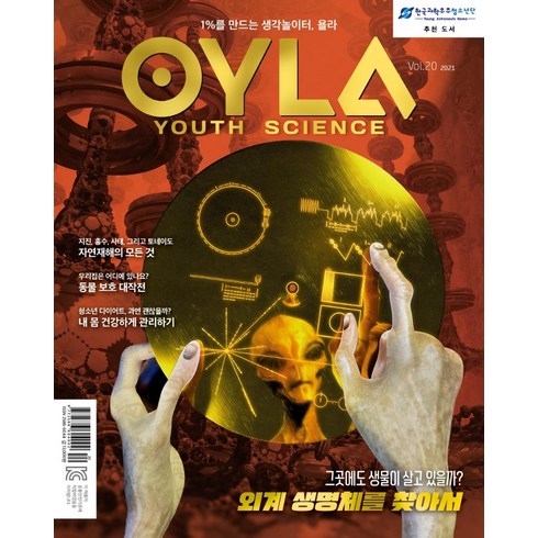 욜라 OYLA Youth Science vol.20 : 2021, 매직사이언스