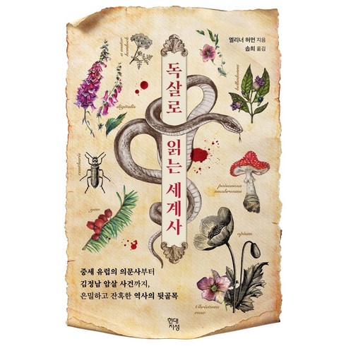 독살로 읽는 세계사: 중세 유럽의 의문사부터 김정남 암살 사건까지 은밀하고 잔혹한 역사의 뒷골목, 현대지성, 엘리너 허먼