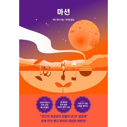 마션(스페셜 에디션), 알에이치코리아, 앤디 위어