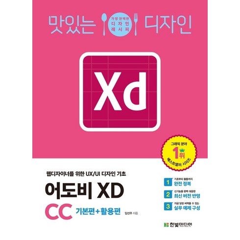 맛있는 디자인 어도비 XD CC : 웹디자이너를 위한 UX/UI 디자인 기초, 한빛미디어