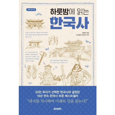 하룻밤에 읽는 한국사 (개정증보판), 페이퍼로드, 최용범