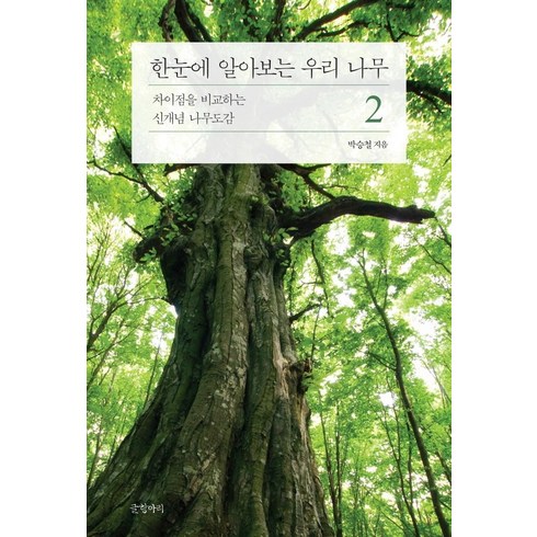 한눈에 알아보는 우리 나무 2 : 차이점을 비교하는 신개념 나무도감, 글항아리, 박승철