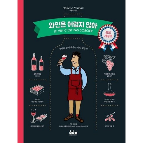[그린쿡]와인은 어렵지 않아, 그린쿡, 오펠리 네만