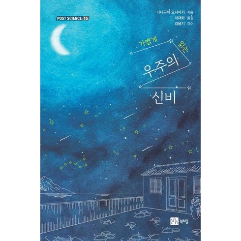 가볍게 읽는 우주의 신비 - 포스트 사이언스 (POST SCIENCE) 15, 북스힐, 다니구치 요시아키