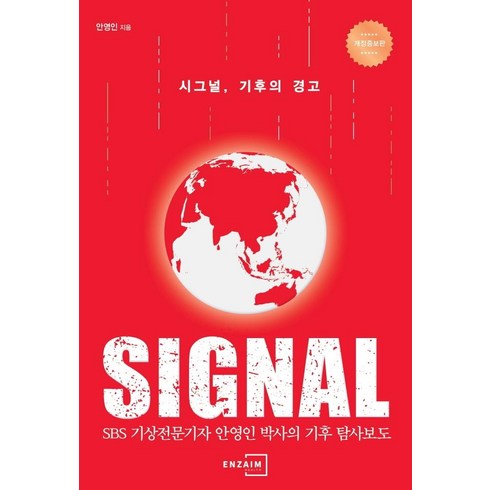 시그널 기후의 경고 (개정증보판), 안영인, 엔자임헬스