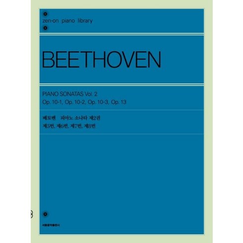 베토벤 피아노 소나타 제2권, 서울음악출판사, 젠온악보출판사 편집부