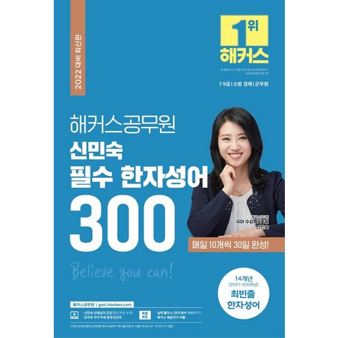 2022 신민숙 필수 한자성어 300, 해커스공무원