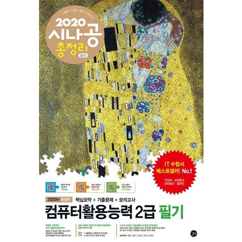 시나공 총정리 컴퓨터활용능력 2급 필기 (핵심요약+기출문제+모의고사+암기프로그램+기출CBT+동영상강의2020), 길벗
