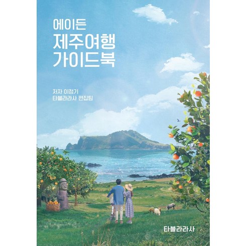 에이든 제주여행 가이드북, 타블라라사, 이정기타블라라사 편집팀