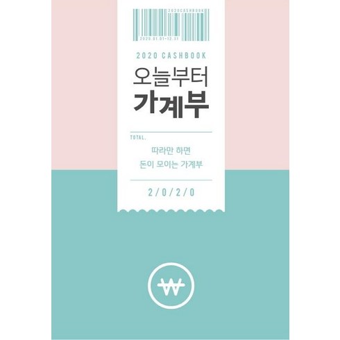 오늘부터 가계부(2020) (따라만 하면 돈이 모이는 가계부), 주택문화사