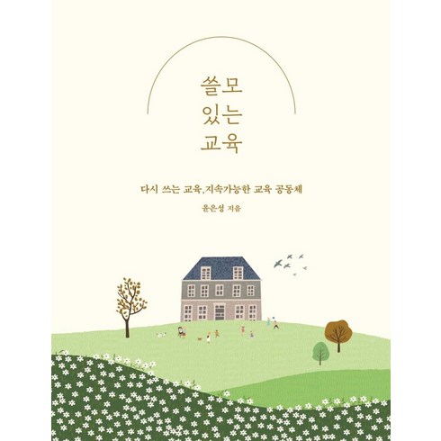 [미디어샘]쓸모 있는 교육 : 다시 쓰는 교육 지속가능한 교육 공동체, 미디어샘, 윤은성