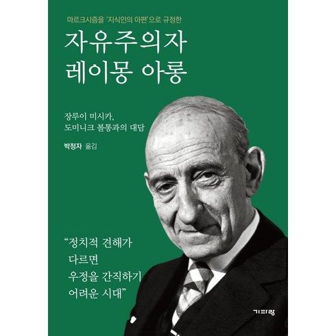 마르크시즘을 '지식인의 아편'으로 규정한 자유주의자 레이몽 아롱:장루이 미시카 도미니크 볼통과의 대담, 기파랑, 장루이 미시카도미니크 볼통