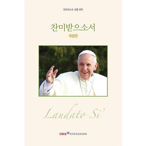 찬미받으소서:프란치스코 교황 회칙, 프란치스코 교황, 한국천주교주교회의