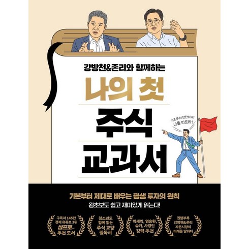 강방천&존리와 함께하는나의 첫 주식 교과서:기본부터 제대로 배우는 평생 투자의 원칙, 강방천, 존리, 페이지2북스