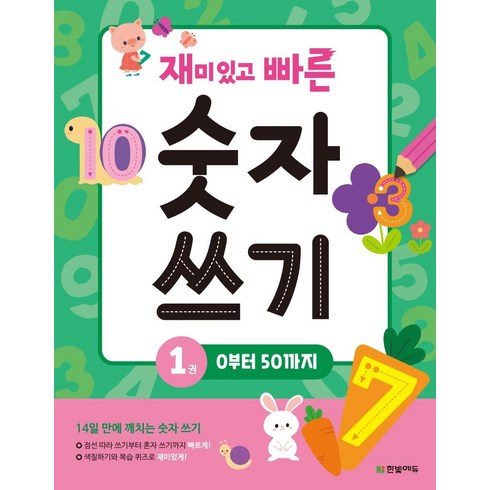 재미있고 빠른 숫자 쓰기 1: 0부터 50까지:, 상품상세 설명 참조, 한빛에듀