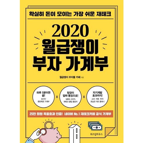 [위즈덤하우스]2020 월급쟁이 부자 가계부 - 확실히 돈이 모이는 가장 쉬운 재테크, 위즈덤하우스