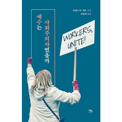 [개혁]예수는 사회주의자였을까, 개혁