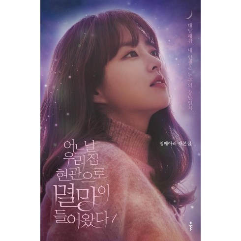 어느 날 우리 집 현관으로 멸망이 들어왔다1: 임메아리 대본집 대답해줘 내 인생은 누구의 장난인지, 클