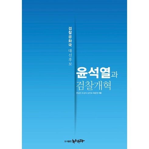윤석열과 검찰개혁 : 검찰공화국 대선후보, 뉴스타파, 한상진조성식심인보