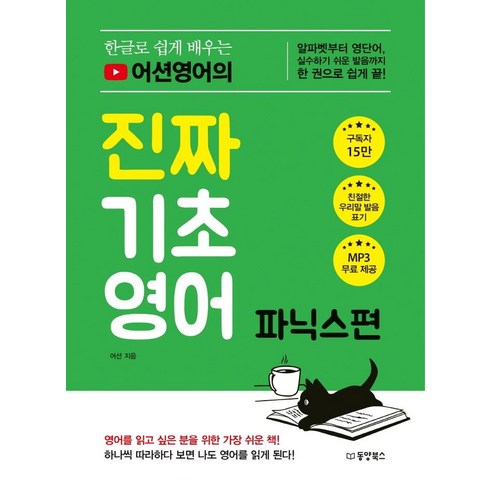 한글로 쉽게 배우는 어션영어의 진짜 기초영어, 파닉스편, 동양북스