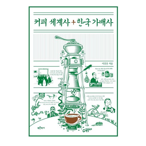 [푸른역사]커피 세계사 + 한국 가배사, 푸른역사, 이길상