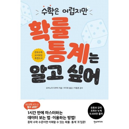 [한스미디어]수학은 어렵지만 확률 통계는 알고 싶어, 한스미디어, 요비노리 다쿠미