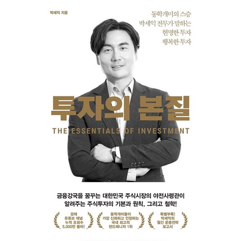 투자의 본질: 동학개미의 스승 박세익 전무가 말하는 현명한 투자 행복한 투자, 위너스북