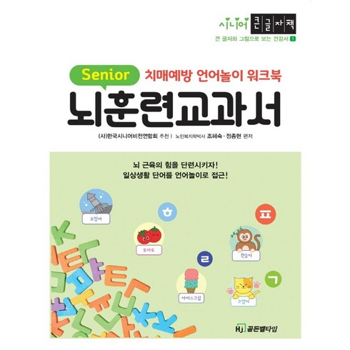 뇌훈련 교과서(큰글자책):치매예방 언어놀이 워크북, HJ골든벨타임, 조혜숙, 정종현