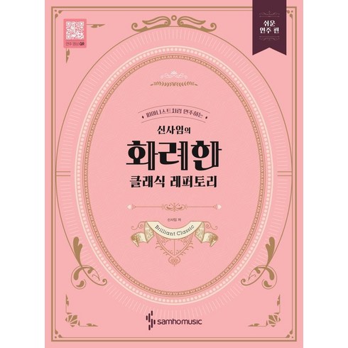 신사임의 화려한 클래식 레퍼토리 : 쉬운 연주 편 :피아니스트처럼 연주하는, 삼호뮤직(삼호출판사), 신사임
