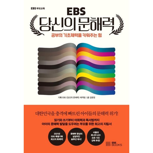 EBS 당신의 문해력: 공부의 기초체력을 키워주는 힘, 김윤정, EBS북스